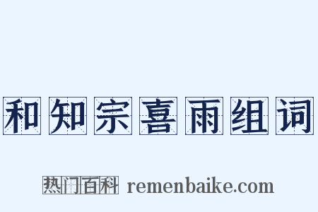 和知宗喜雨组词是什么意思的图片